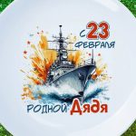 Тарелка дяде с днем защитника отечества