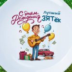 Тарелка с днем рождения зетёк