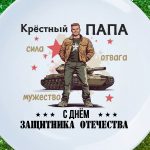 Тарелка подарок крестный с 23 февраля