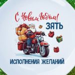 Тарелка подарок зятю с новым годом
