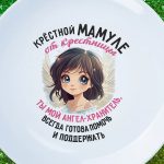 Тарелка крестной мамуле