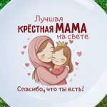 Тарелка крестная мама