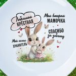 Тарелка любимая крестная