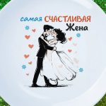 Тарелка на день влюбленный жене