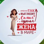 Тарелка подарок лучшей жене