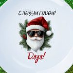 Тарелка подарок дяде с НГ