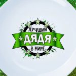 Тарелка лучший дядя в мире