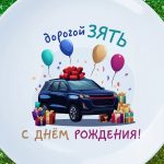 Тарелка зять с ДР