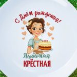 Тарелка крестная с днем рождения