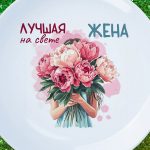 Тарелка подарок жене с цветами