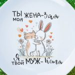 Тарелка подарок Зая жена