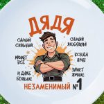 Тарелка незаменимый дядя