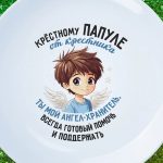 Тарелка крестный папуля