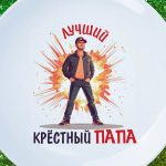 Тарелка лучший крестный папа