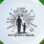 Тарелка подарок лучшему крестный