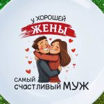 Тарелка подарок жене от мужа