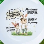 Тарелка "Любимый крестный"