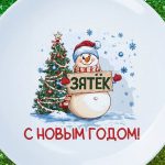 Тарелка зять с НГ