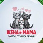 Тарелка жена и мама