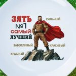Тарелка самый лучший зять