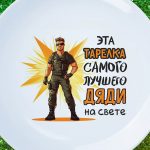 Тарелка подарок лучшему дяде