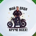 Тарелка "Дядя круче всех"