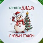 Тарелка дядя с новым годом