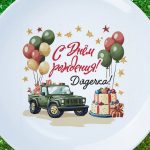 Тарелка подарок дядя с ДР