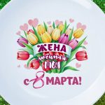 Тарелка жена с 8 марта