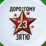 Тарелка зять с днем защитника отечества