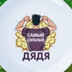 Тарелка самый сильный дядя