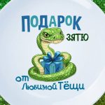 Тарелка подарок зятю от тещи