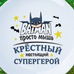 Тарелка настоящий крестный