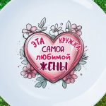 Тарелка любимой жене
