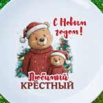 Тарелка "Крестный с новым годом"