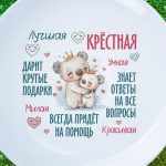 Тарелка лучшая крестная