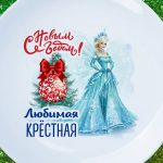 Тарелка крестная с новым годом
