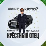 Тарелка крестный отец