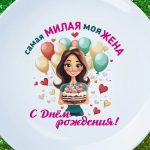 Тарелка подарок милая с днем рождения