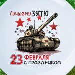 Тарелка подарок зятю с 23 февраля