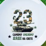 Тарелка подарок дядя с 23 февраля