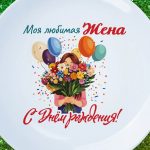 Тарелка жена с днем рождения ДР