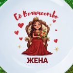 Тарелка подарок величество жена