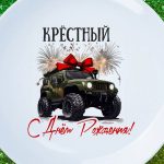 Тарелка крестный с днем рождения