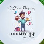 Тарелка подарок крестный с ДР