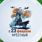 Тарелка крестный с днем защитника отечества