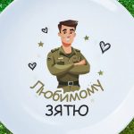 Тарелка военный подарок зятю