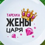 Тарелка Жена царя