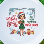 Тарелка подарок крестная с НГ