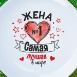Тарелка лучшей жене